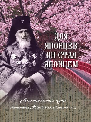 cover image of Для японцев он стал японцем. Апостольский путь святителя Николая (Касаткина)